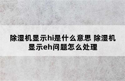 除湿机显示hi是什么意思 除湿机显示eh问题怎么处理